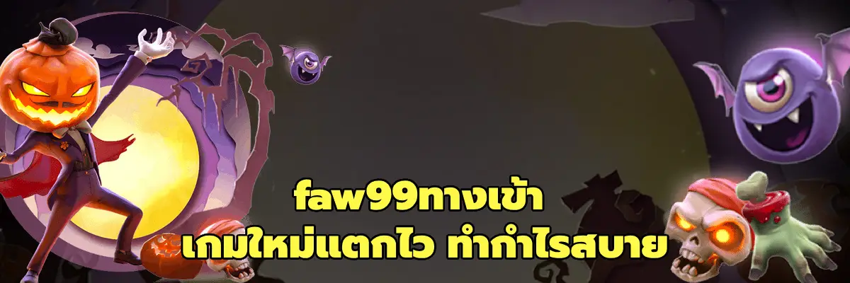 faw99ทางเข้า